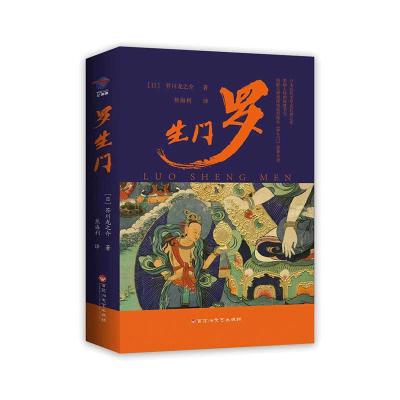 正版新书]罗生门(日)芥川龙之介 著 焦海利 译9787550038141