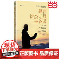 跟着徐杰老师来备课 徐杰著大教育书系徐杰老师亲授备课妙计助力青年教师成长语文课教学研究中小学教师备课初中语文教研