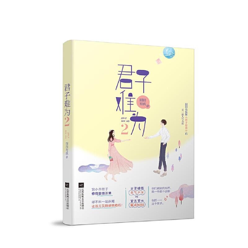 正版新书]君子难为2囧囧有妖9787559441386