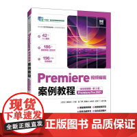 Premiere视频编辑案例教程(全彩微课版)(第3版)(Premiere Pro 2021) 王世宏 杨晓庆人民邮电