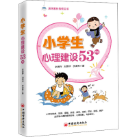 醉染图书小学生心理建设53例9787513657402