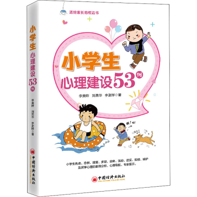 醉染图书小学生心理建设53例9787513657402