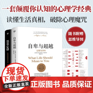 自卑与超越+墨菲定律(完整全译本,心理学界扛鼎之作。破除职场、处世、情感中的心理魔咒,附赠思维导图)