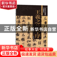 正版 王羲之兰亭序/历代书法碑帖导临教程 《历代书法碑帖导临教