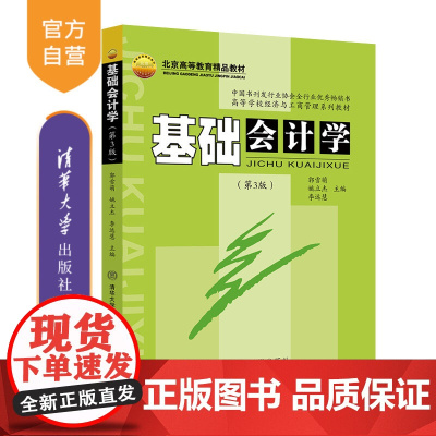 [正版新书]基础会计学 (第3版) 郭雪萌 清华大学出版社 会计学-高等学校-教材