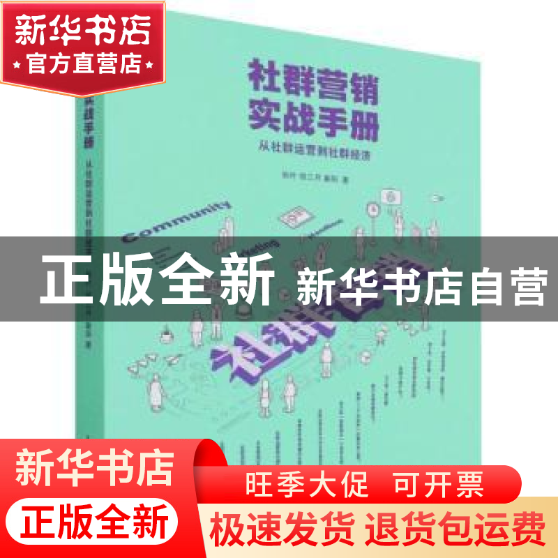正版 社群营销实战手册:从社群运营到社群经济 秋叶,邻三月,秦