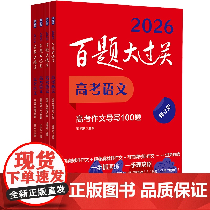 2026百题大过关 高考语文数学英语物理化学生物地理历史 攻略与演练 高中教辅 备考冲刺总复习高二高三真题 全国通用 专