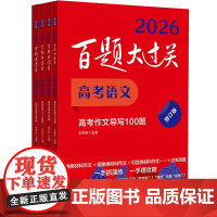 2026百题大过关 高考语文数学英语物理化学生物地理历史 攻略与演练 高中教辅 备考冲刺总复习高二高三真题 全国通用 专