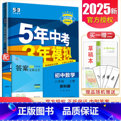 [正版]2025版五年中考三年模拟初中数学八年级上册苏科版 8年级上同步初二课时单元复习检测专项综合全练 期中期末测试卷
