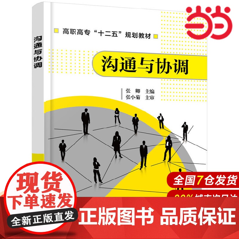 沟通与协调.张卿9787122212580