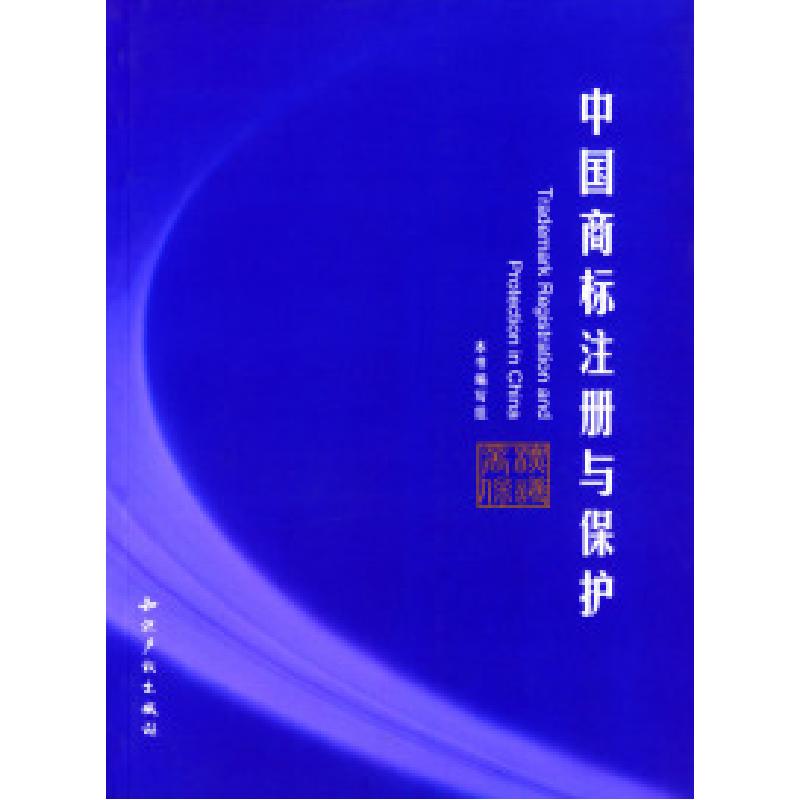 正版新书]中国商标注册与保护本书编写组9787800116513