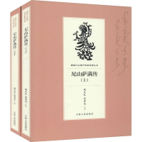 音像尼山萨满传(全2册)荆文礼,富育光 编
