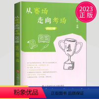 从赛场走向考场 初中通用 [正版]2023版从赛场走向考场 凤凰母语中学生作文范文精选提分素材资料作文辅导书 江苏各地区