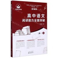 [N]高中语文阅读能力全面突破(高1上部编版)-9787547316566