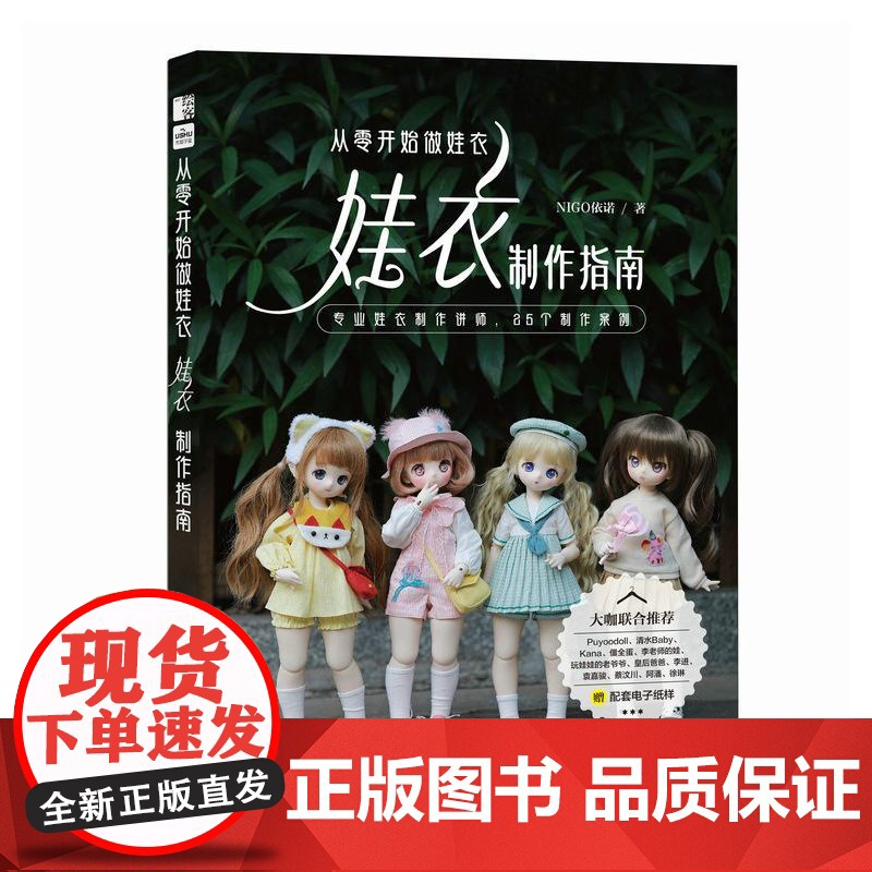 从零开始做娃衣 娃衣制作指南 NIGO依诺 四分尺寸 六分尺寸BJD娃衣制作要点 娃娃类型尺寸材料工具制作基础流程书籍