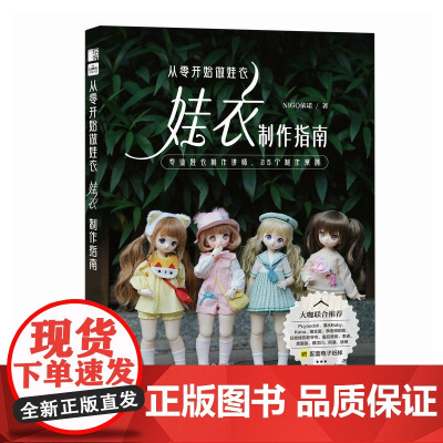 从零开始做娃衣 娃衣制作指南 NIGO依诺 四分尺寸 六分尺寸BJD娃衣制作要点 娃娃类型尺寸材料工具制作基础流程书籍