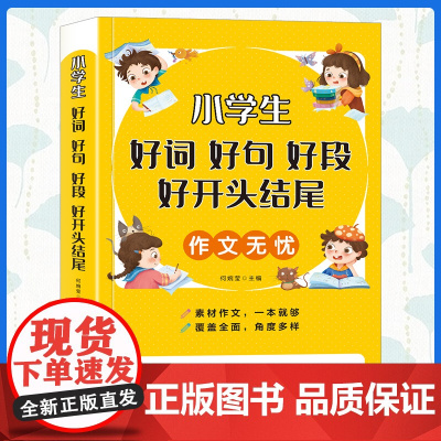好词好句好段小学生大全 二年级三年级作文素材书注音版好开头好结尾一至六年级语文优美句子积累大全书籍写作技巧摘抄本比喻拟人