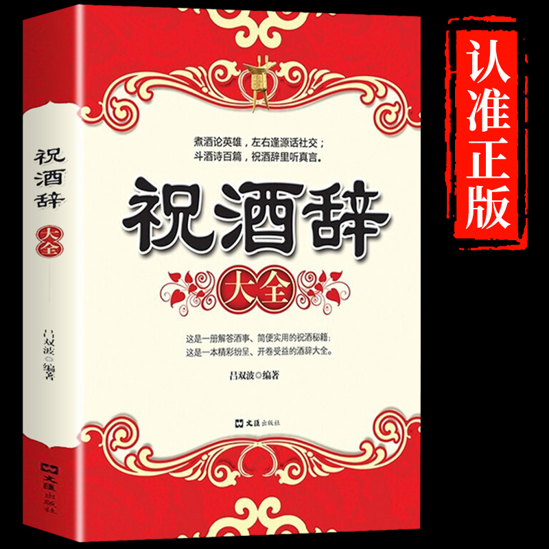 [抖音同款]祝酒辞大全 中国酒桌餐桌上的礼物仪书籍新祝酒词大全 社交礼物仪常识全知道 礼物仪文化艺术与经典范例畅图书
