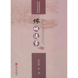 [M]侬城逸事-9787519041779