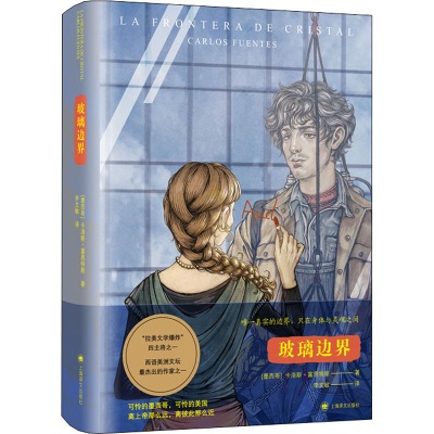 [M]玻璃边界-9787532785759