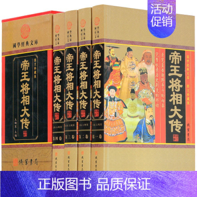 [正版]帝王将相大传 帝王将相传全集 皇帝传记 名相名将传奇 线装书局 枭雄传记英雄豪杰高官重臣 中国历史人物传记套装