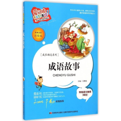 正版新书]成语故事(爱阅读·童书彩书坊)冯慧娟 著978753869033