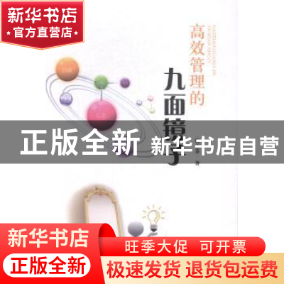 正版 高效管理的九面镜子 韩玉芬 中国商务 9787510311338 书籍