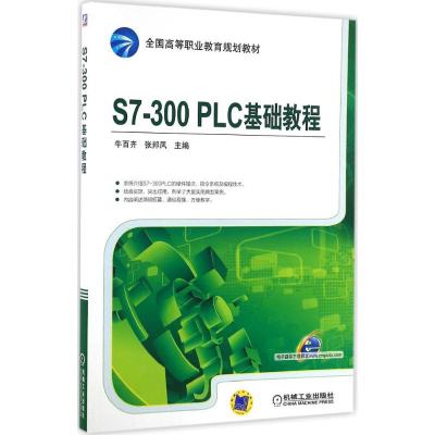 正版新书]S7-300 PLC 基础教程牛百齐,张邦凤 主编 著9787111532