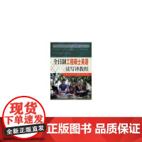 全日制工程硕士英语读写译教程