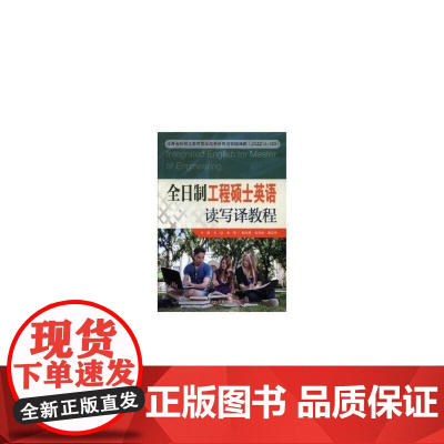 全日制工程硕士英语读写译教程