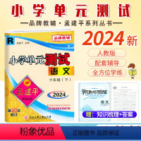 语文.人教版 六年级下 [正版]2024新版 孟建平小学单元测试6六年级下册语文人教版同步练习考卷6年级下册语文单元AB
