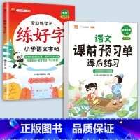 练字帖+预习单-[语文]提前预习2本 四年级下 [正版]衡水体英语字帖练字一年级二年级三四五六上册下册小学生笔画笔顺练字