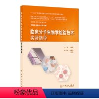 [正版]临床分子生物学检验技术实验指导9787117203050(本科检验技术配教)