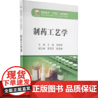 制药工艺学 王菲,吴明珠 编 大学教材大中专 正版图书籍 冶金工业出版社
