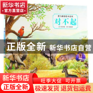 正版 对不起 张晋霖文 广州出版社 9787546208992 书籍