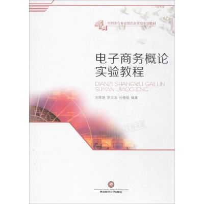 电子商务概论实验教程