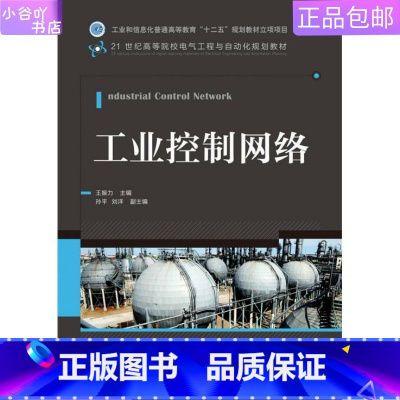 [正版]二手工业控制网络 王振力 人民邮电出版社