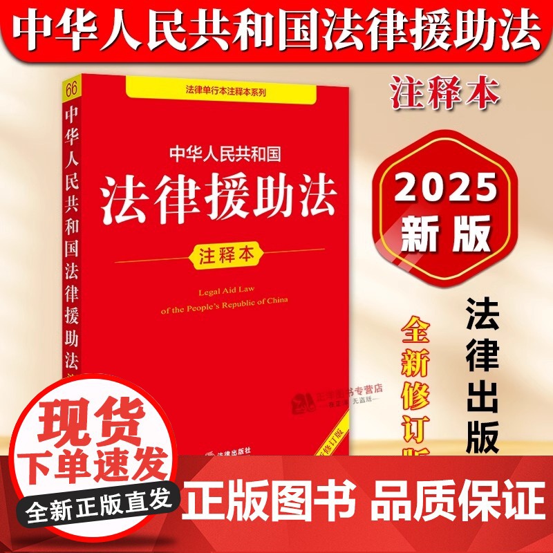 [正版]2025年新书 中华人民共和国法律援助法 注释本 32开本 法律单行本注释本系列 法律出版社