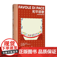 [国图书店]全新正版和平颂歌(意) 马里奥·洛迪著9787545924626鹭江出版社