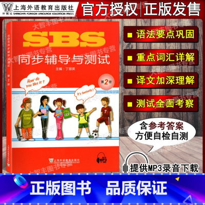 [正版]朗文国际英语教程SBS同步辅导与测试 第2册/第二册 上海外语教育出版社
