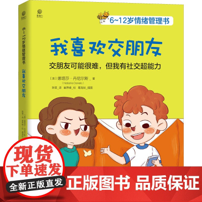 6~12岁情绪管理书 我喜欢交朋友