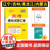 [辽宁吉林黑龙江内蒙古]天利38套2025版高考模拟试题汇编 地理 高中高三总复习模拟测试试卷基础提升训练教辅复习题库