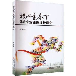 [M]核心素养下体育专业课程设计研究-9787573121349