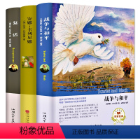 [正版]精装中文版全套3册 战争与和平 安娜卡列尼娜 复活 列夫托尔斯泰 青少版中学生初中课外阅读读物 世界文学名著小