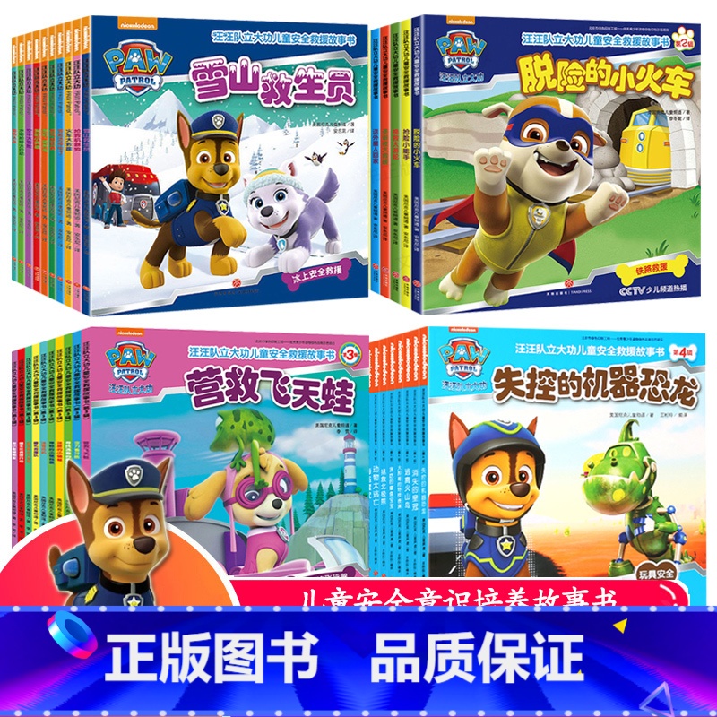 汪汪队第1-4辑 [正版]汪汪队立大功书籍全套儿童安全救援故事书小狗绘本动画片动漫图书少儿2-3一6-8岁幼儿园早教小中