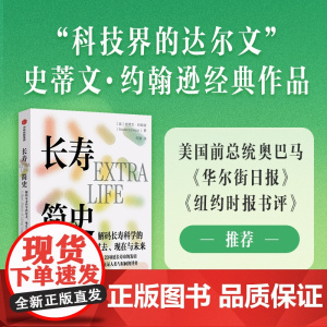 长寿简史 解码长寿科学的过去 现在与未来 20项延长寿命的发明 见证人类与时间的博弈 史蒂文 约翰逊著