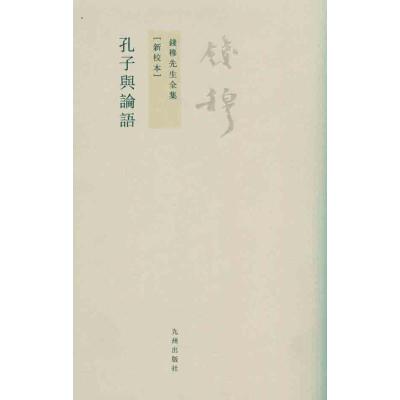 [M]孔子与论语-9787510807022