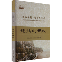 [M]流淌的记忆 浙江水利工程遗产集萃-9787522604060