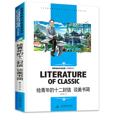 正版新书]世界经典文学名著 名师精读版-给青年的十二封信 谈美