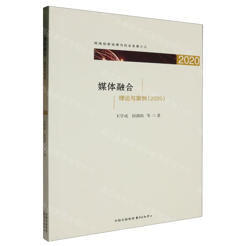 [N]媒体融合(理论与案例2020)/网络创新治理与社会发展论丛-9787547321980